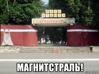  магнитстраль!
