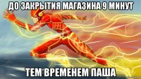 до закрытия магазина 9 минут тем временем паша