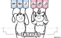  типикал