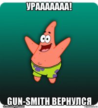 урааааааа! gun-smith вернулся