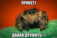 привет) давай дружить=)