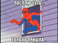 посплю чуть... только пришла...