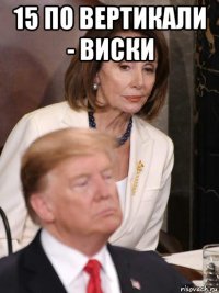 15 по вертикали - виски 