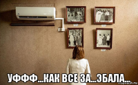  уффф...как все за...эбала...