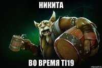 никита во время ti19