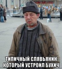  типичный слявьянин который устроил бухич