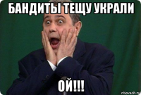 бандиты тещу украли ой!!!