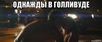 однажды в голливуде 