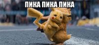 пика пика пика 