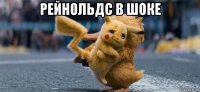 рейнольдс в шоке 