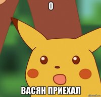 о васян приехал