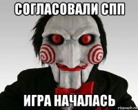 согласовали спп игра началась