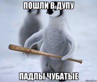 пошли в дупу падлы чубатые