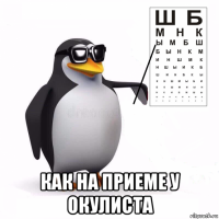  как на приеме у окулиста