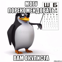 могу порекомендовать вам окулиста