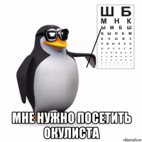  мне нужно посетить окулиста
