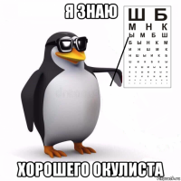 я знаю хорошего окулиста