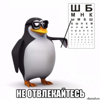  не отвлекайтесь