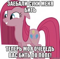 заебали суки меня бить теперь моя очередь вас бить по попе!