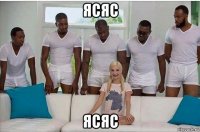 ясяс ясяс