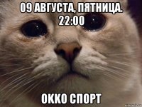 09 августа, пятница. 22:00 okko спорт