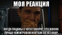 моя реакция когда пацаны с чата говорят что юнона лучше чем игровой ноутбук за 102 000р
