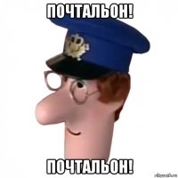 почтальон! почтальон!