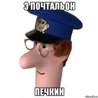 э почтальон печкин