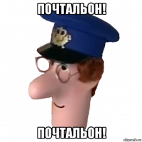 почтальон! почтальон!