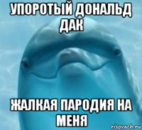 упоротый дональд дак жалкая пародия на меня
