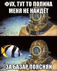 фух, тут то полина меня не найдёт за базар поясняй