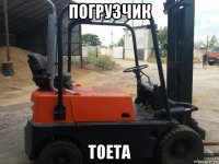 погрузчик тоета