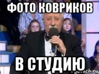фото ковриков в студию