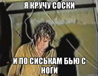 я кручу соски и по сиськам бью с ноги