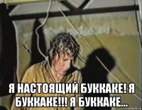  я настоящий буккаке! я буккаке!!! я буккаке...