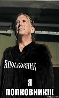  я полковник!!!