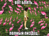 вот блять... полный пиздец...
