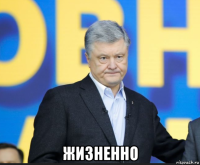  жизненно