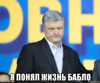  я понял жизнь бабло