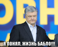  я понял, жизнь бабло!!!
