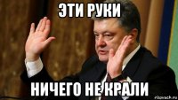 эти руки ничего не крали