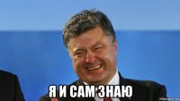  я и сам знаю