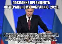 послание президента федеральному собранию, 2021: кхм кхм, [...] в начале сотворил бог небо и землю. земля же была безвидна и пуста, и тьма над бездною, и дух божий носился над водою. [...] мы живём во время ускоряющихся процессов развития [...] предлагается создать институт начал метрики и темпоральных исследований [...]
