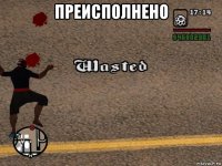 преисполнено 