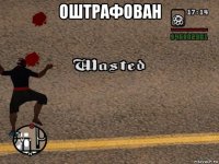 оштрафован 
