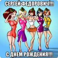 сергей федорович!!! с днем рождения!!!