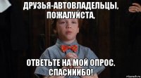 друзья-автовладельцы, пожалуйста, ответьте на мой опрос. спасииибо!