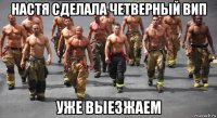 настя сделала четверный вип уже выезжаем