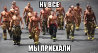 ну все мы приехали