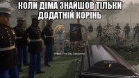 коли діма знайшов тільки додатній корінь 